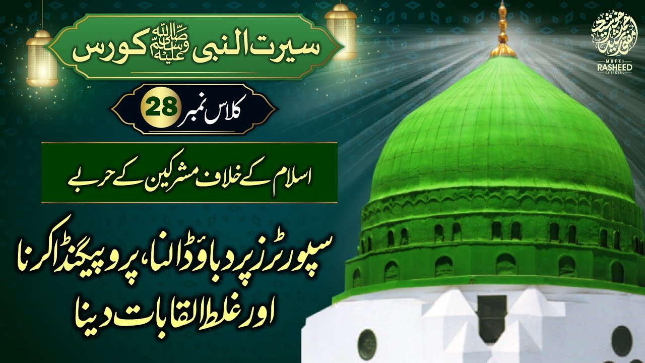 Islam k Khilaf Mushrikeen K Harbe, SEERAT UN NABI Course Lecture 28, Mufti Rasheed Official